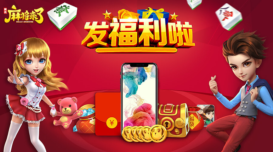 麻将来了手游-微信公众号推广图