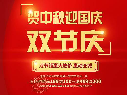 中秋节国庆节节日促销海报