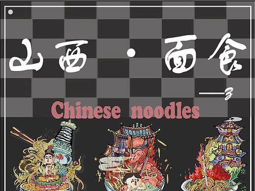 山西面食文化文创设计