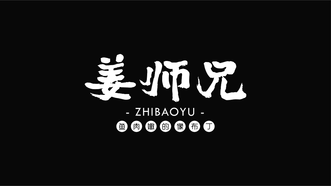 姜师兄烤鱼（图ZMjYzNTIwOTI0） - 品牌 - 站酷设计师刺猬品牌原创素材 - 站酷ZCOOL