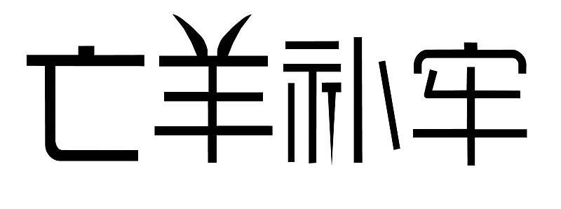 亡羊补牢 成语字体设计（图ZOTI0Mzg2MTY=） - 字体/字形 - 站酷设计师波比熊2017原创素材 - 站酷ZCOOL