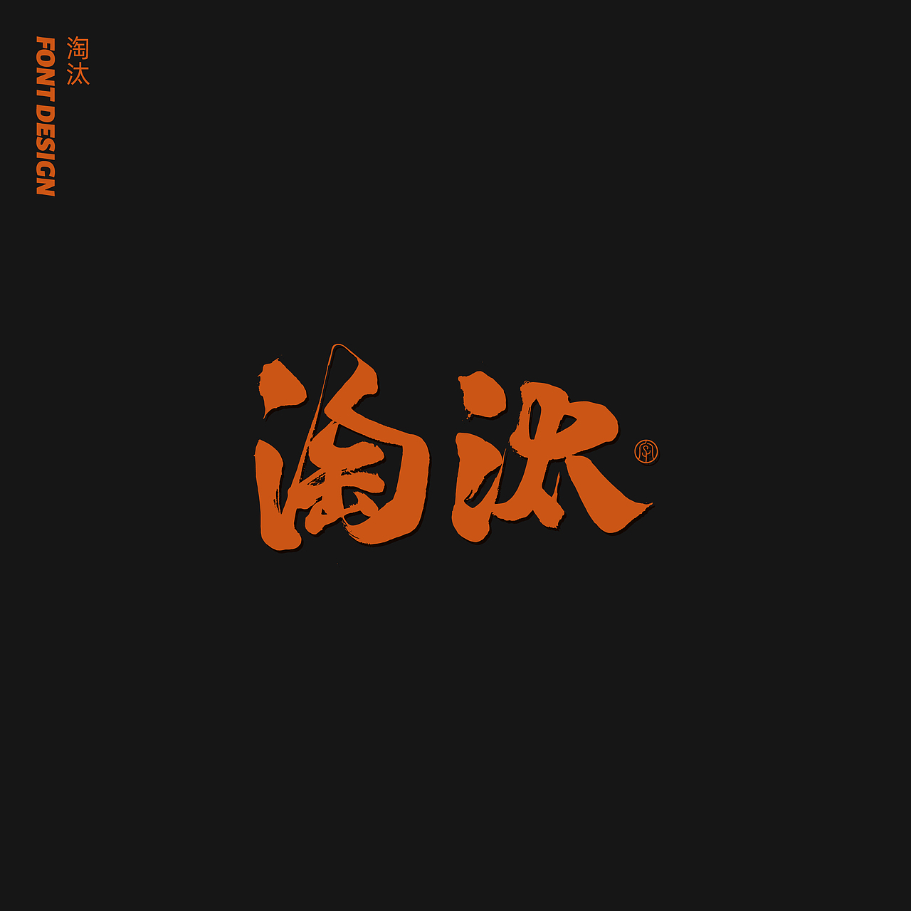 劉念八月手写字体（4）（图ZMjIxMDE1Nzg0） - 字体/字形 - 站酷设计师劉念原创素材 - 站酷ZCOOL