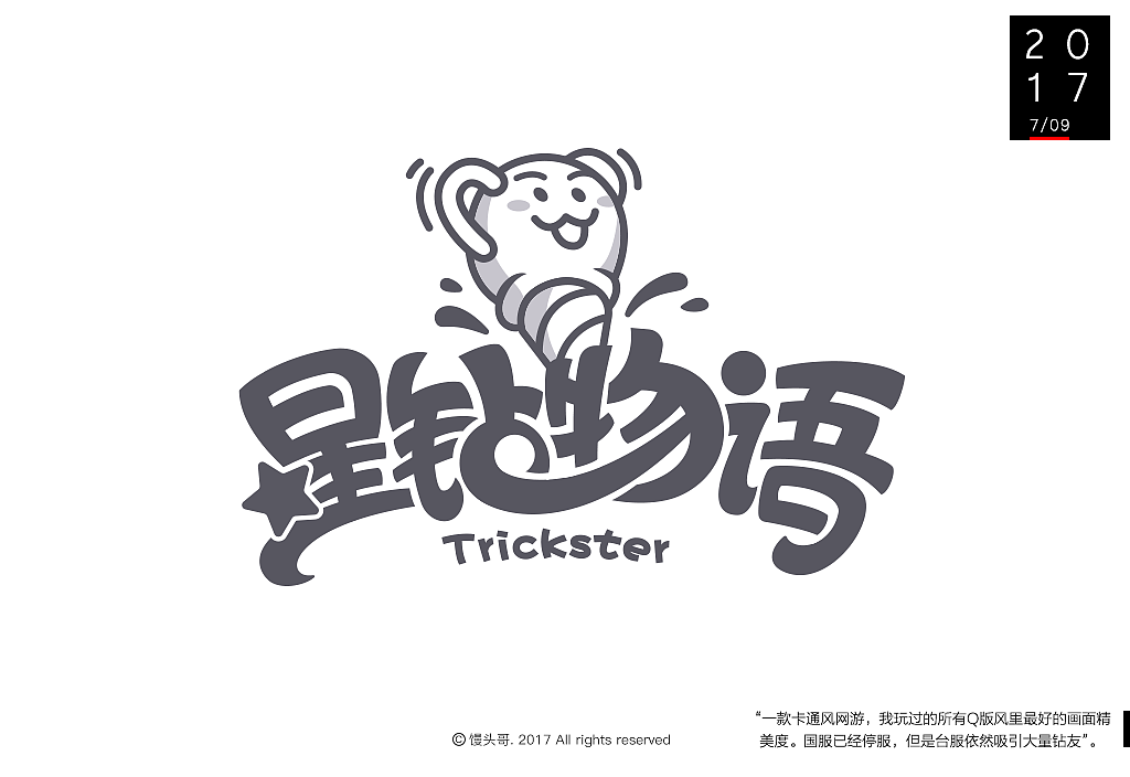 手写字体｜2017-7月の字斩合集（图ZODgwNDUzNjQ=） - 字体/字形 - 站酷设计师馒头哥_原创素材 - 站酷ZCOOL