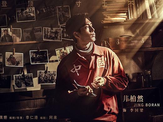 电影《攀登者》人物海报