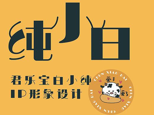 白小纯IP形象设计