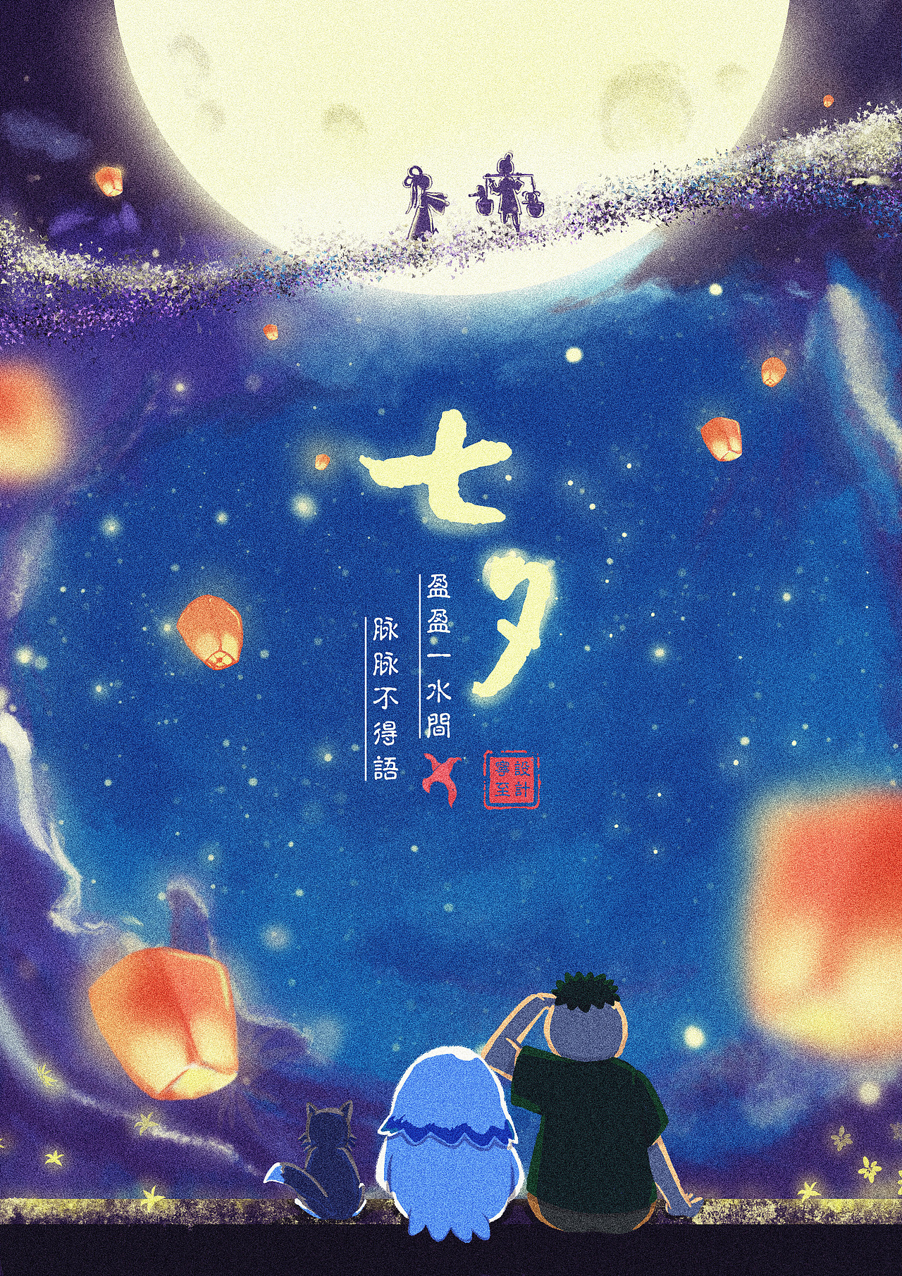 七夕你要怎么过（图ZMTI1NDU4NjQ0） - 商业插画 - 站酷设计师馍卷原创素材 - 站酷ZCOOL