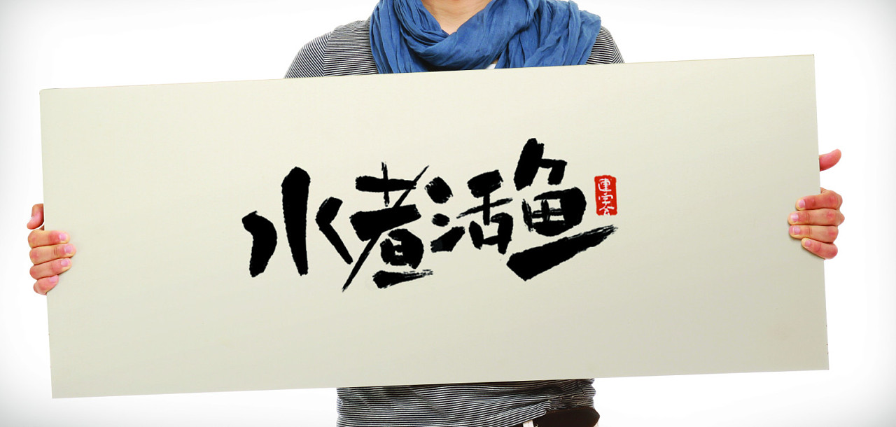 水煮活鱼—餐饮书法字体logo设计品牌设计