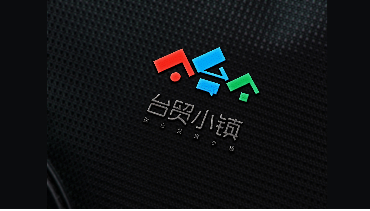 台贸小镇——标志设计（图ZMTU2MDU3MzA4） - Logo - 站酷设计师谢改革原创素材 - 站酷ZCOOL