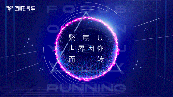 2020 哪吒汽车展览方案投标（图ZMjE4NjYxMjQ0） - 宣传物料 - 站酷设计师Hjjjjdesign原创素材 - 站酷ZCOOL