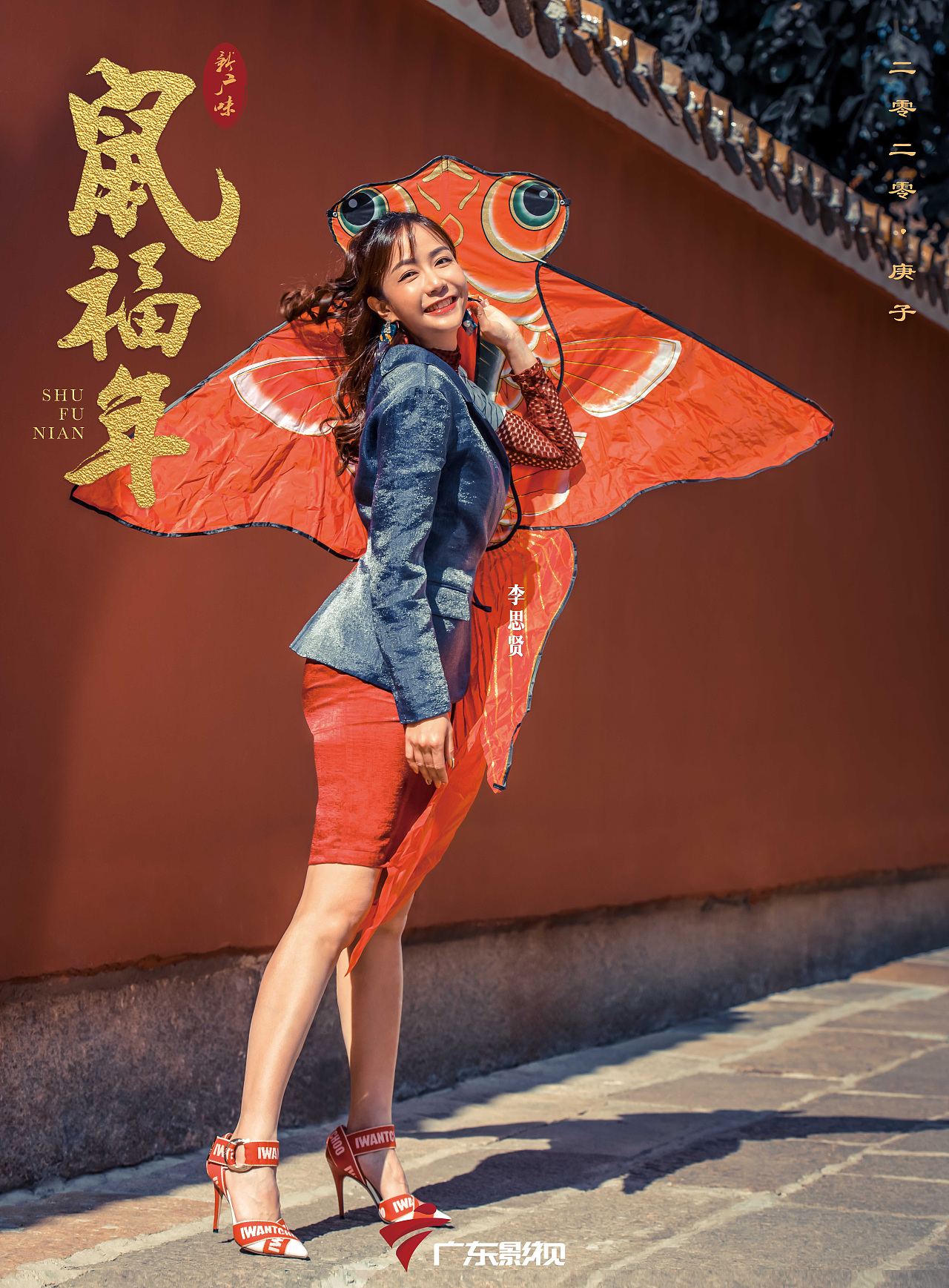 鼠福年》 策划 / 设计:广东影视 主持人:邓楚晴 / 云子懿 / 李思贤