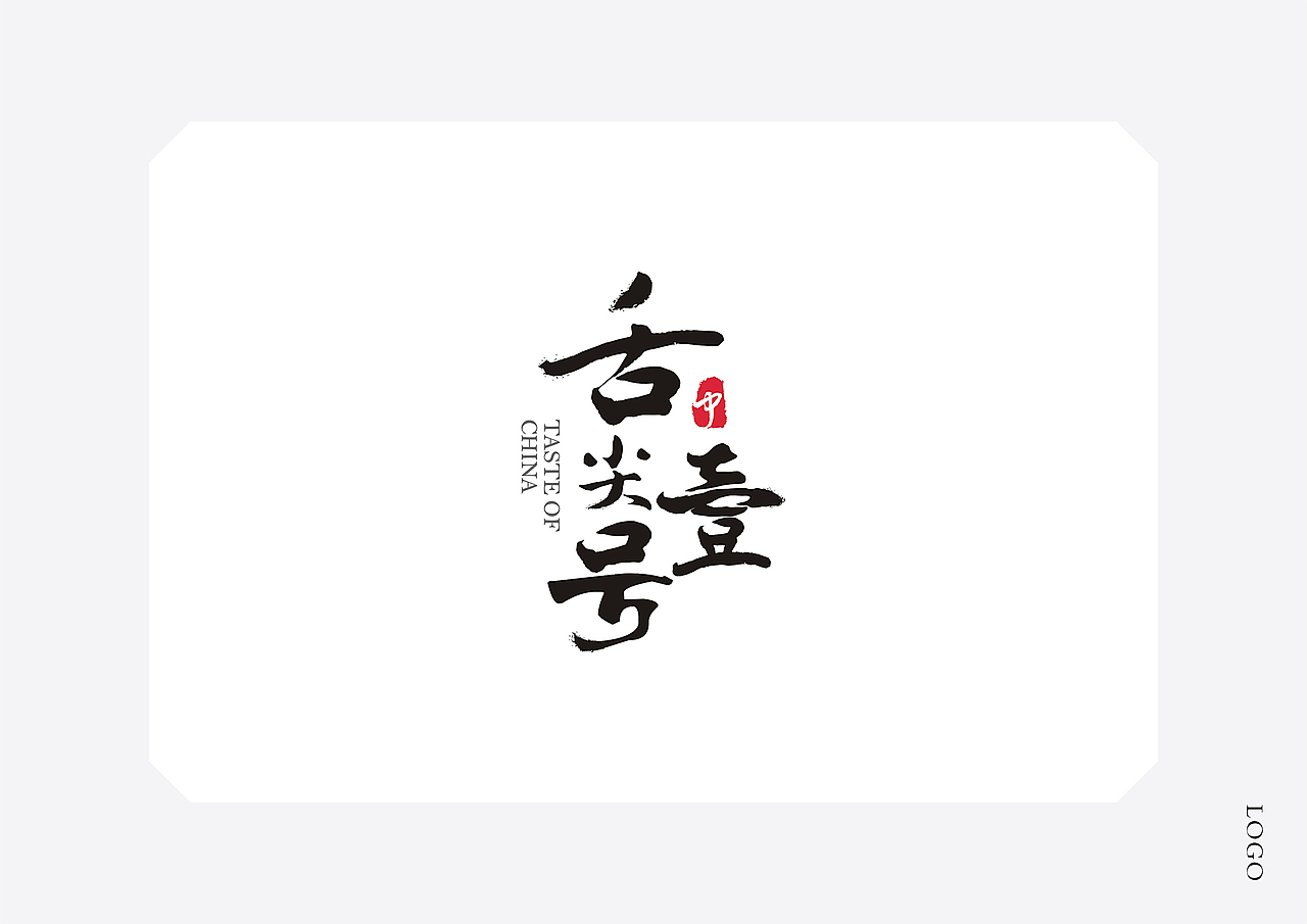 舌尖壹号餐饮（图ZMzUwMzc0NjQ=） - 品牌 - 站酷设计师何鸾原创素材 - 站酷ZCOOL