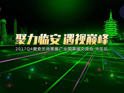 2017Q4爱奇艺效果推广全国渠道交流会