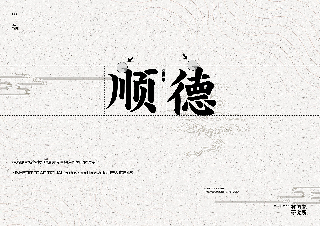 2019 meats design | 镬耳屋(顺德文创大赛)|平面|logo|有肉吃研究所