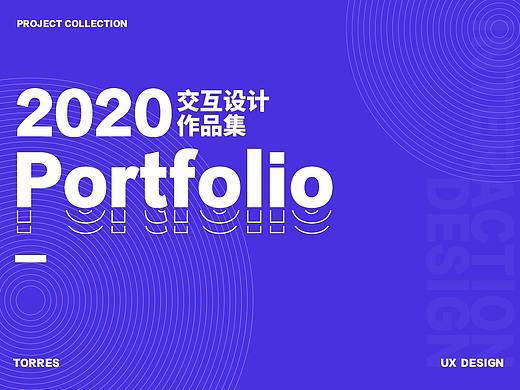 2019-2020交互设计作品集