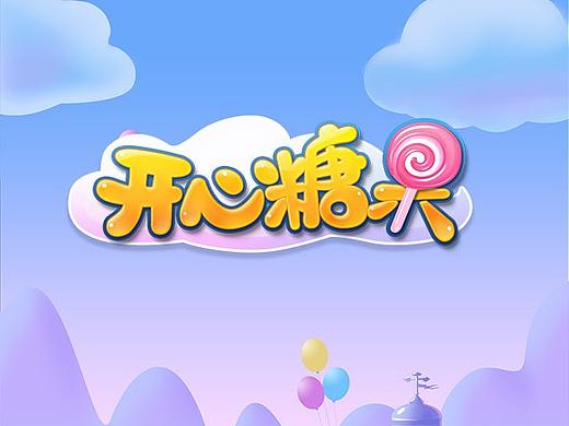 开心糖果消消乐