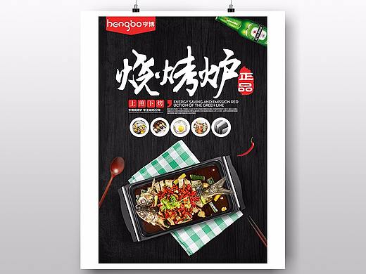 烧烤炉海报（个人主页-ZMjY5MDQzODg=） - 海报 - 站酷设计师紫墨夕阳原创素材 - 站酷ZCOOL