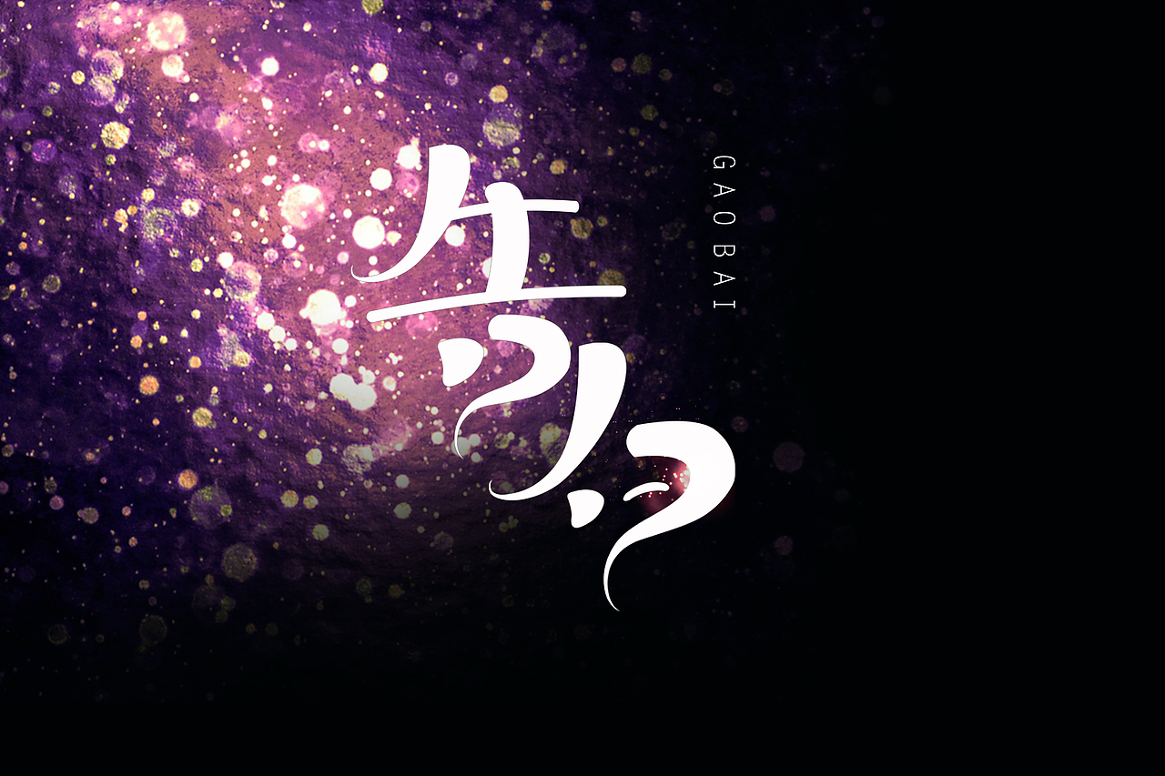 告白|平面|字体/字形|小爷柒钰_原创作品-站酷zcool