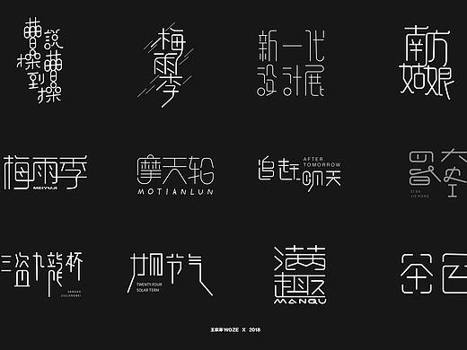 字體設計【叁】 