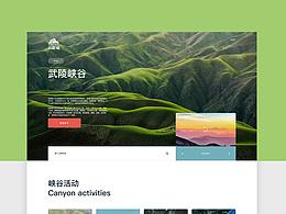 武陵峡网页设计