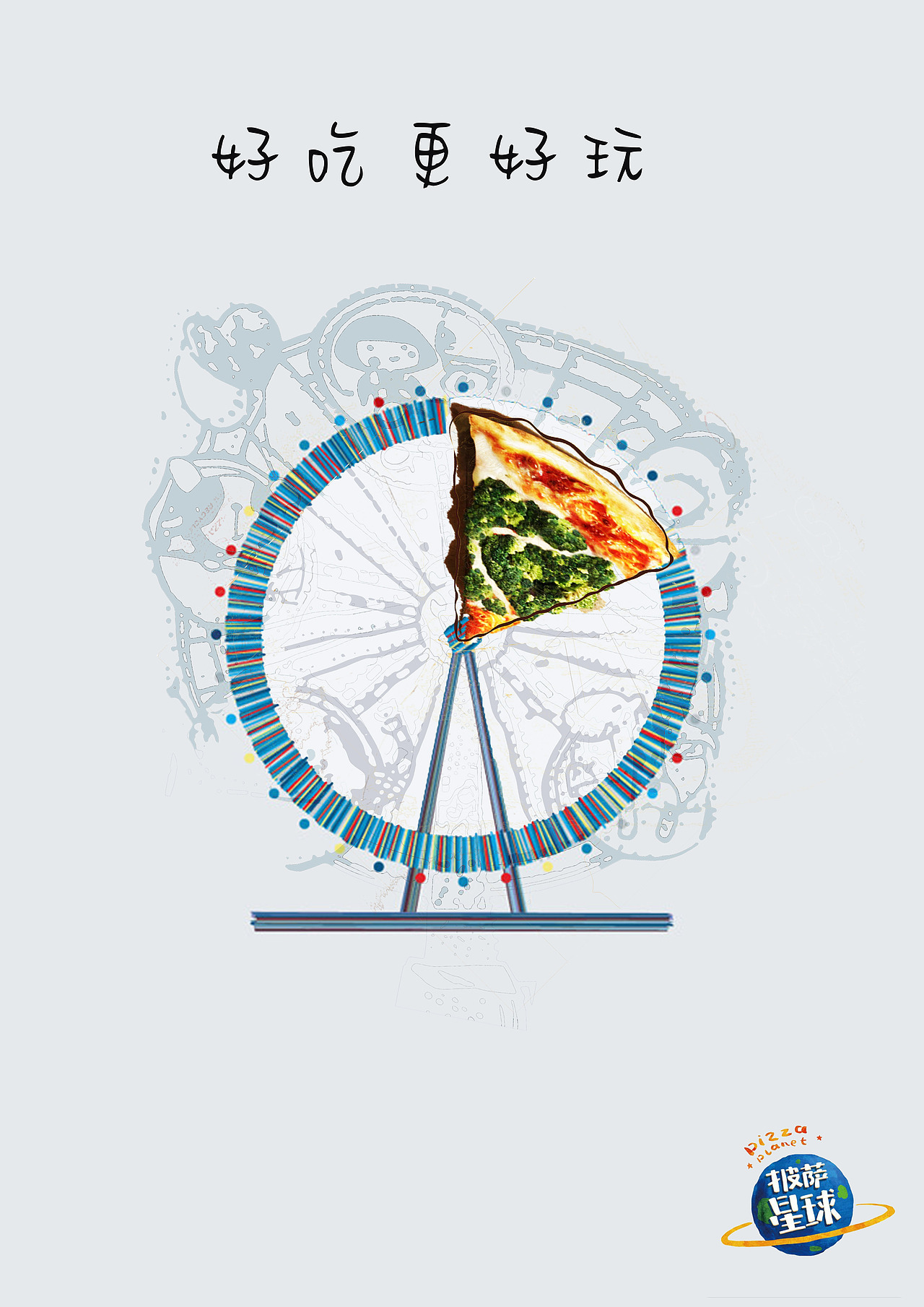 披萨星球 第八届大广赛披萨星球平面类获奖作品 披萨海报 美食招贴 披萨星球大学生广告设计