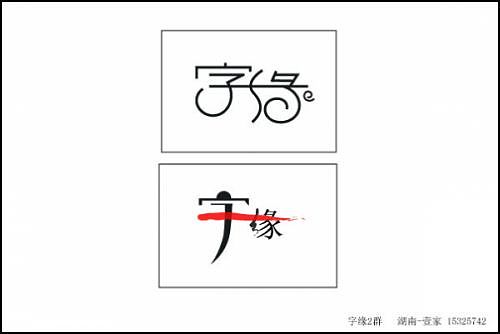 “字缘”字体设计第一期——字缘（图ZNDIzMzM4MA==） - 字体/字形 - 站酷设计师丨狼叔丨原创素材 - 站酷ZCOOL