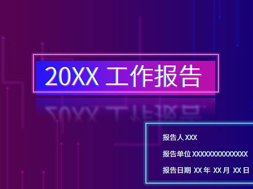 赛博朋克风格PPT练习