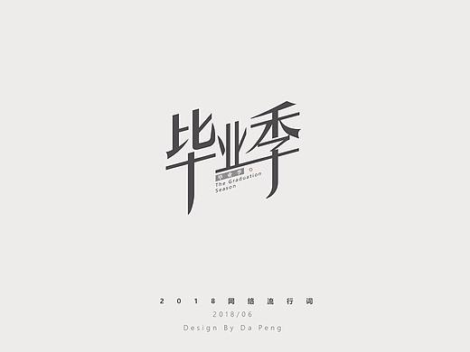 字体设计《2018网络流行词》毕业季/升学季