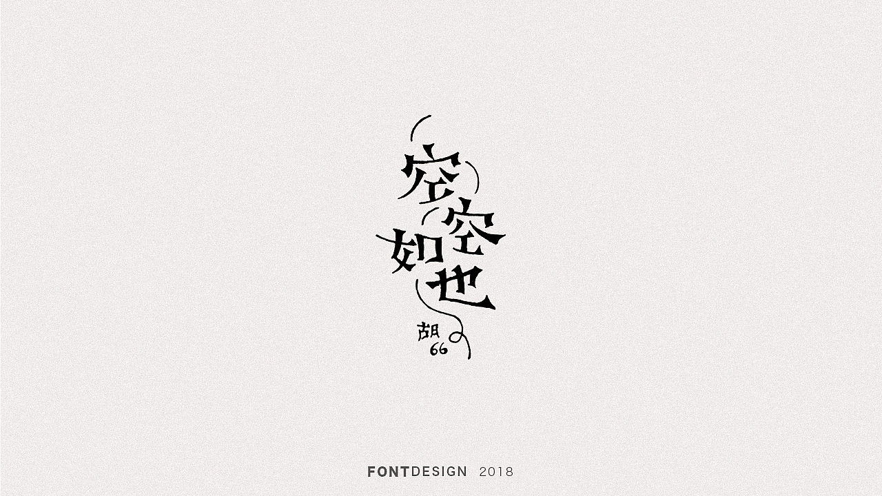 2018手绘字体设计小结
