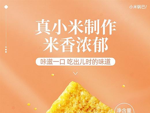 小米锅巴详情页