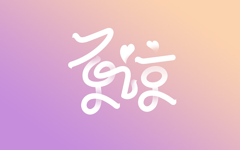 字体帮-字体练习（图ZNTI1OTkwOTI=） - 字体/字形 - 站酷设计师小明iM原创素材 - 站酷ZCOOL