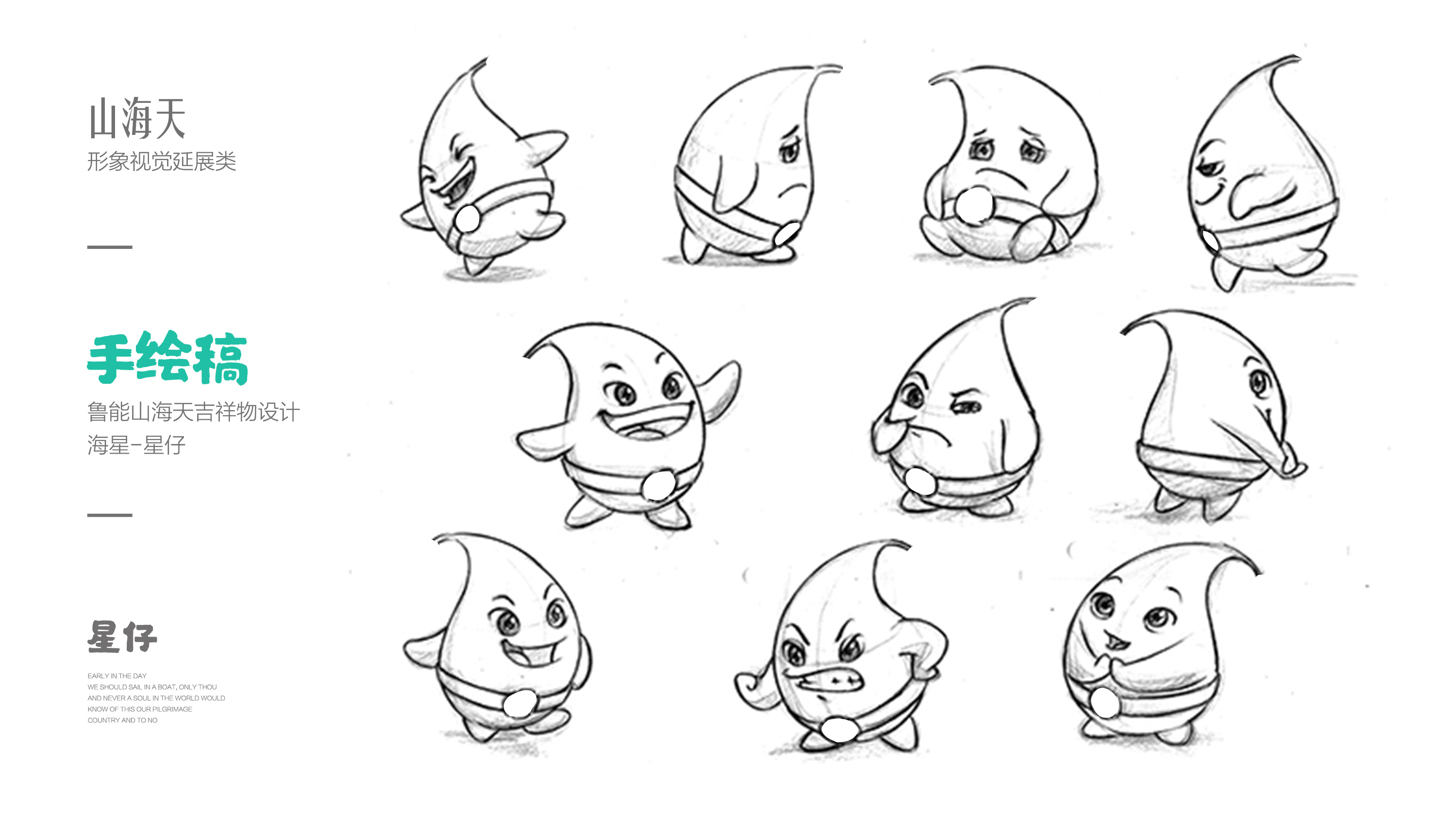 山海天ip 星仔形象