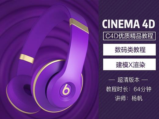 C4D耳机建模Vray渲染教程