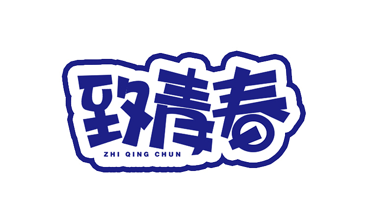 字体设计-方形卡通字（图ZMTIxMDM2OTQw） - 字体/字形 - 站酷设计师张小甜titi原创素材 - 站酷ZCOOL