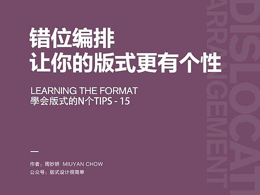 |学会版式的N个Tips|—错位编排，让你的版式更有个性