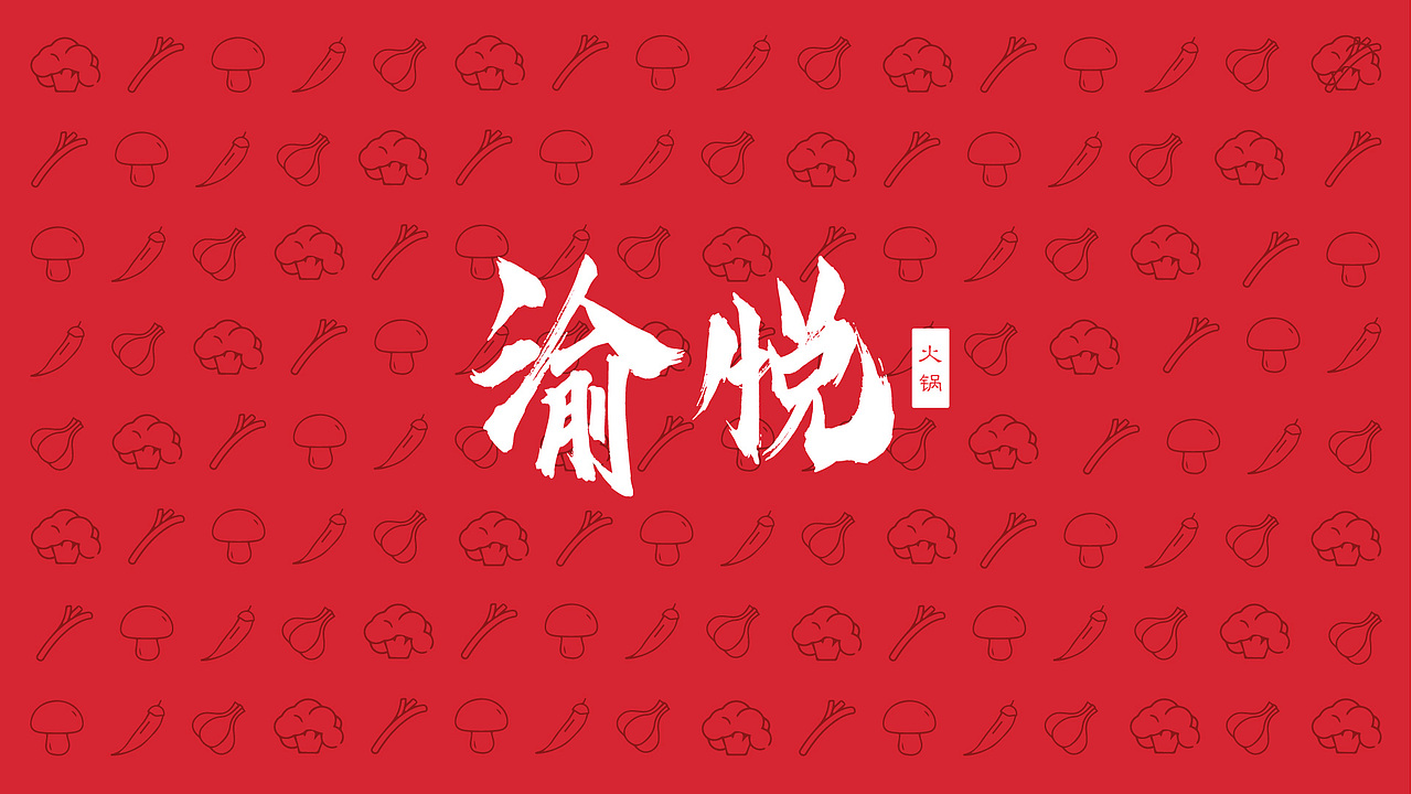 渝悦火锅-VI提案（图ZMTkxNDMyODA4） - 品牌 - 站酷设计师击缶而歌原创素材 - 站酷ZCOOL