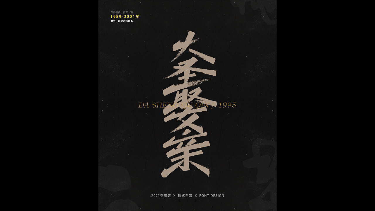 电影主题手写-《二》（图ZMjQ1NjU5NTg0） - 字体/字形 - 站酷设计师瑞士糖Ryan原创素材 - 站酷ZCOOL