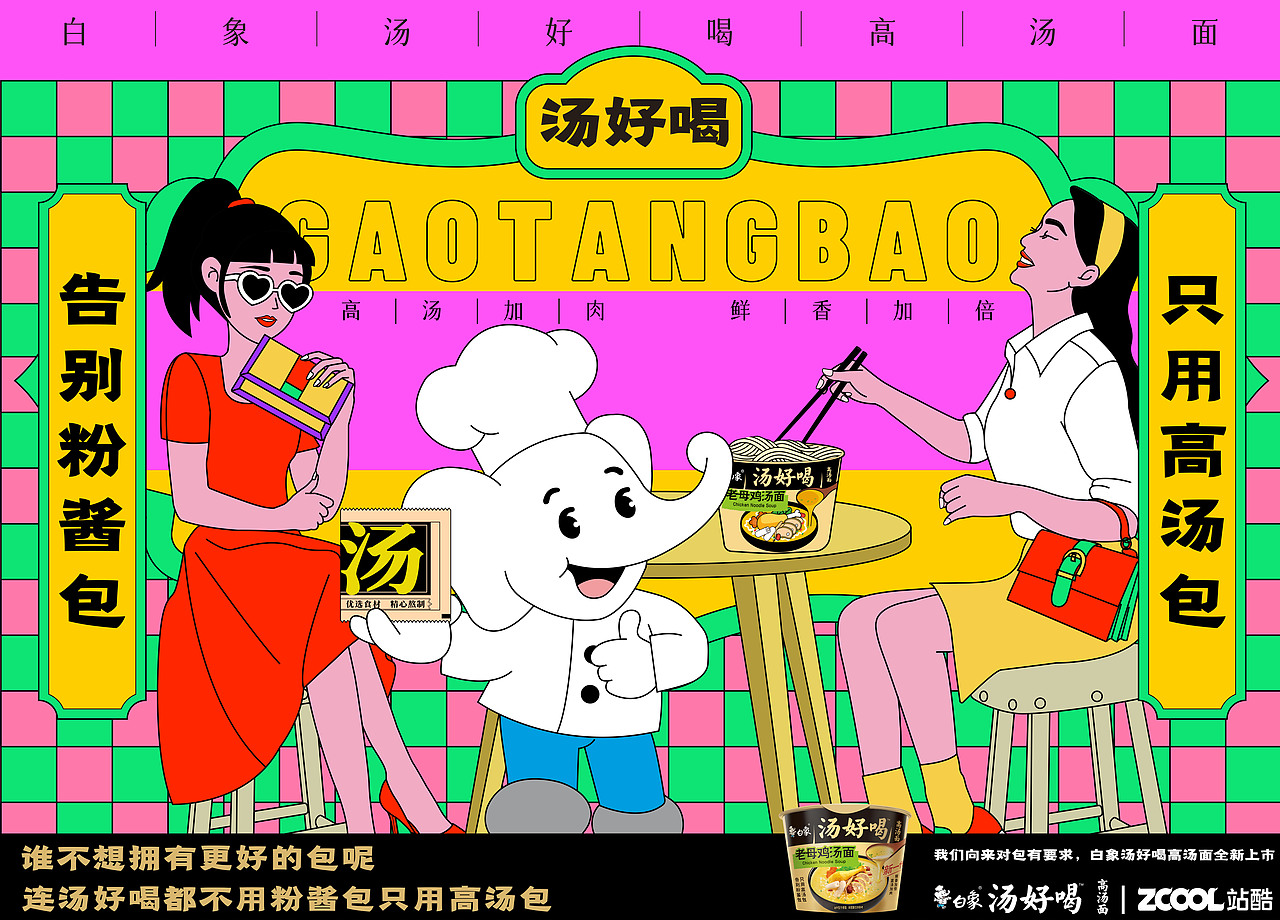 白象汤好喝--最好的包（图ZMzI2Mjc4NjY0） - 海报 - 站酷设计师颜开开原创素材 - 站酷ZCOOL