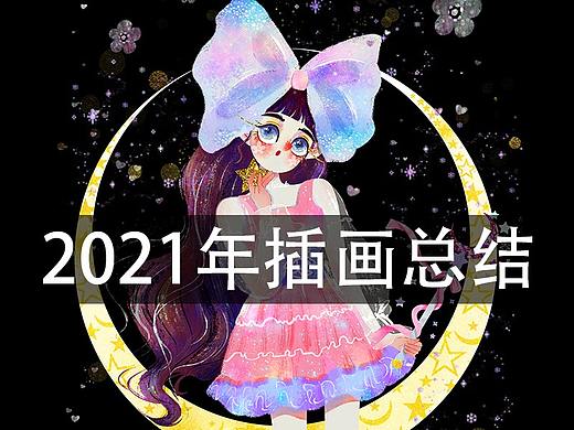 2021年插画总结