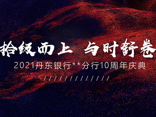 丹东银行10周年庆典拾级而上与时舒卷主题活动策划方案