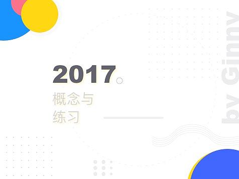 2017一些小概念设计与练习