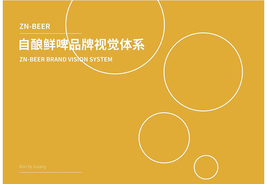 Z-N BEER  自酿鲜啤