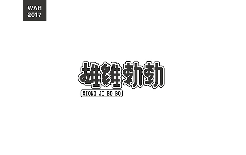 WAH NO.11 丨字体设计（图ZODUzMzczODA=） - 字体/字形 - 站酷设计师华记丶原创素材 - 站酷ZCOOL