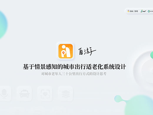 自游-适老化城市出行系统