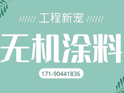 南宁无机涂料厂家公司哪家好，南宁无机涂料厂家电话，比较好南宁无机涂料厂家公司找（个人主页-ZMTMzNzM2OA==） - 其他 - 站酷设计师路了卿大人原创素材 - 站酷ZCOOL