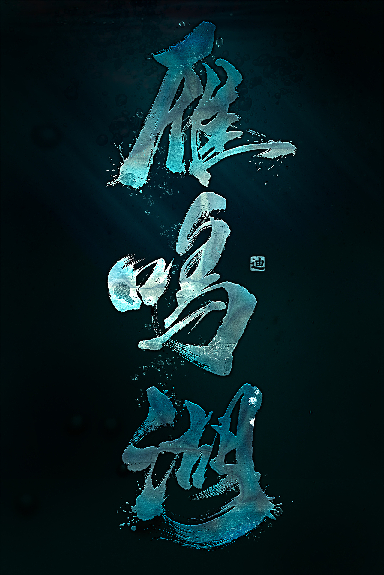 雁鸣湖-迪升涂字（图ZOTE5NjczMDg=） - 字体/字形 - 站酷设计师迪升原创素材 - 站酷ZCOOL
