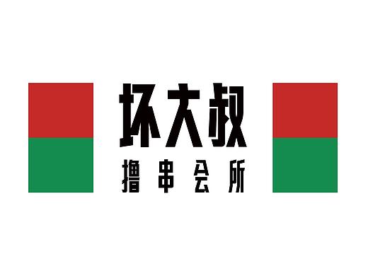 2018年瓦力作品-《坏大叔撸串会所》品牌升级