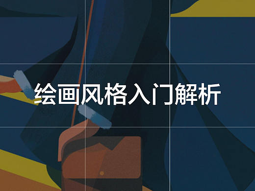 绘画风格入门解析