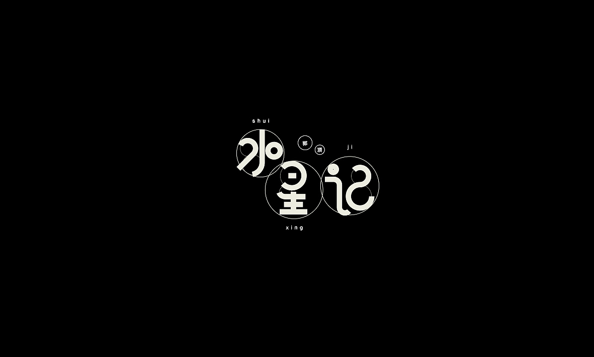 50首情歌（图ZMTAxMzk1MTky） - 字体/字形 - 站酷设计师Romant1c3原创素材 - 站酷ZCOOL