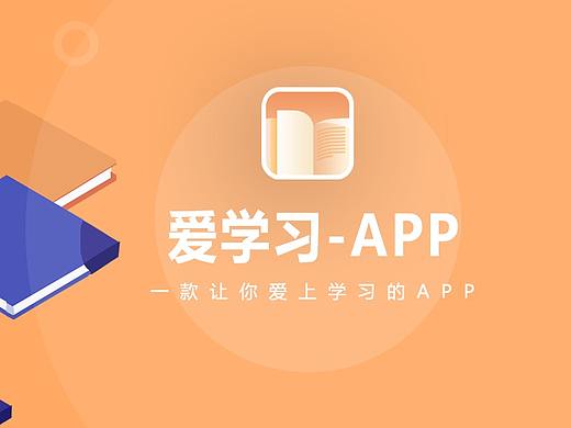 爱学习APP界面设计
