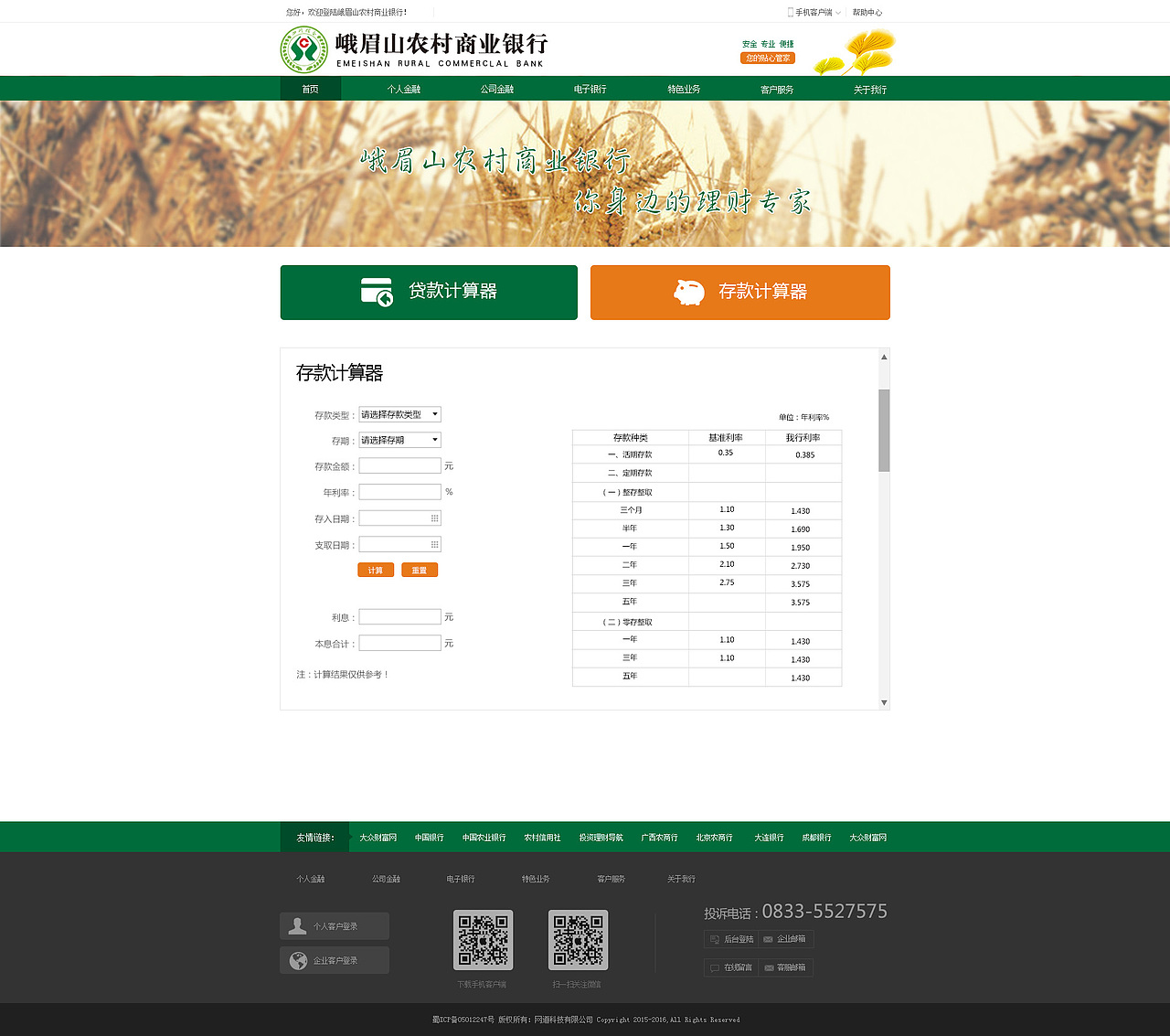 峨眉山农村商业银行